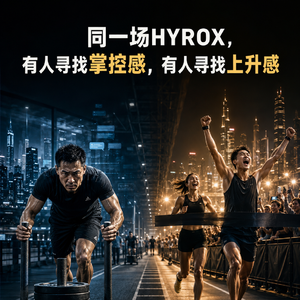 北京高管练HYROX找掌控感，二三线青年却在找上升感