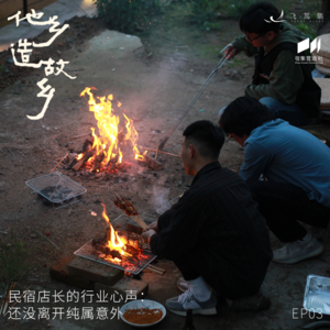 他乡造故乡03.民宿人的行业心声：还没离开纯属意外
