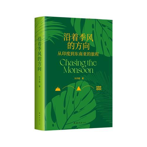 63【刘子超】《沿着季风的方向》:从印度到东南亚,从贫民窟到原始部落 63【刘子超】《沿着季风的方向》:从印度到东南亚,从贫民窟到原始部落