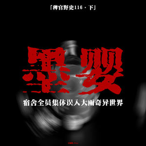 「vol.120下」自搞玄学导致气运磁场降低；宿舍中爬行的黑色婴儿；误入平行世界？；网友投稿亲身经历；鬼故事