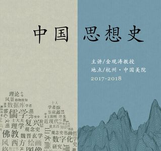 金观涛 | 中国思想史系列讲座