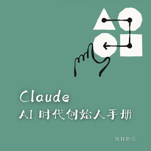 332-Anthropic创始人手册解读：AI时代如何建立超级个体的护城河？