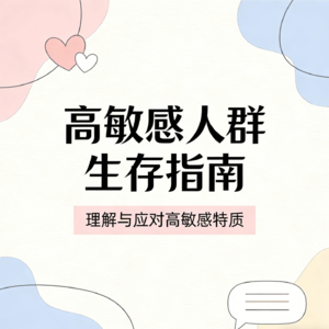 S01E03 社恐不是你的--高敏感人群的生存指南