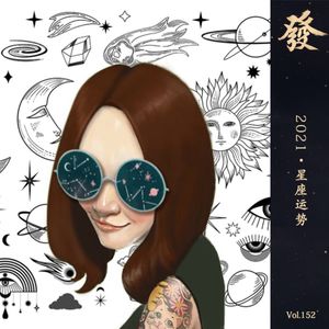 152期 - 2021·星座运势