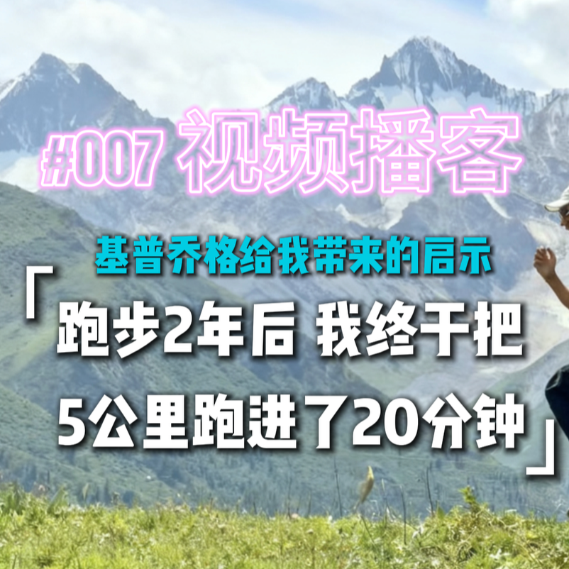 007.跑步2年后，我终于把5公里跑进了20分钟，以及那些基普乔格给我带来的思考 episode artwork