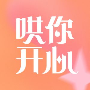 哄你开心-网易文创