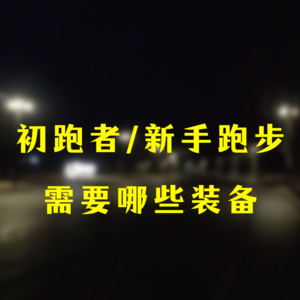 初跑者/新手跑步需要哪些装备？