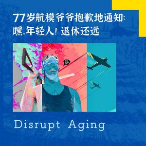 061 77岁航模爷爷抱歉地通知：嘿，年轻人！退休还远