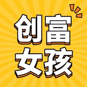 创富女孩