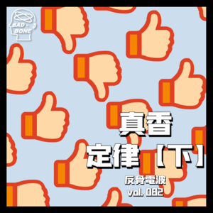 质疑理解成为，没人逃得过“真香定律”【下】 - 反骨電波 vol.082