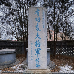 老地图中寻访北京名人故居之袁崇焕墓