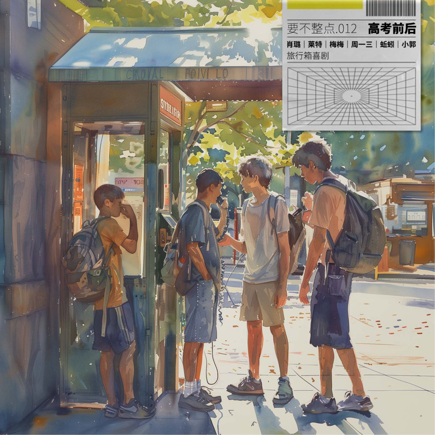 012. 高考前后！高三&大一双嘉宾！你们是我带过的最好笑的一届！ episode artwork