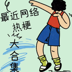 网络热梗怎么看？