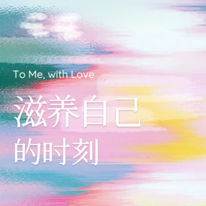 爱你 老己|被滋养的时刻