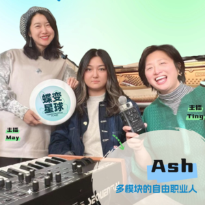 EP07 多模块人生:当不被定义成为一种选择