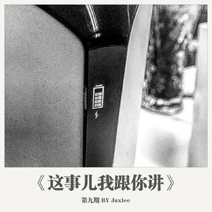 《这事儿我跟你讲》第九期