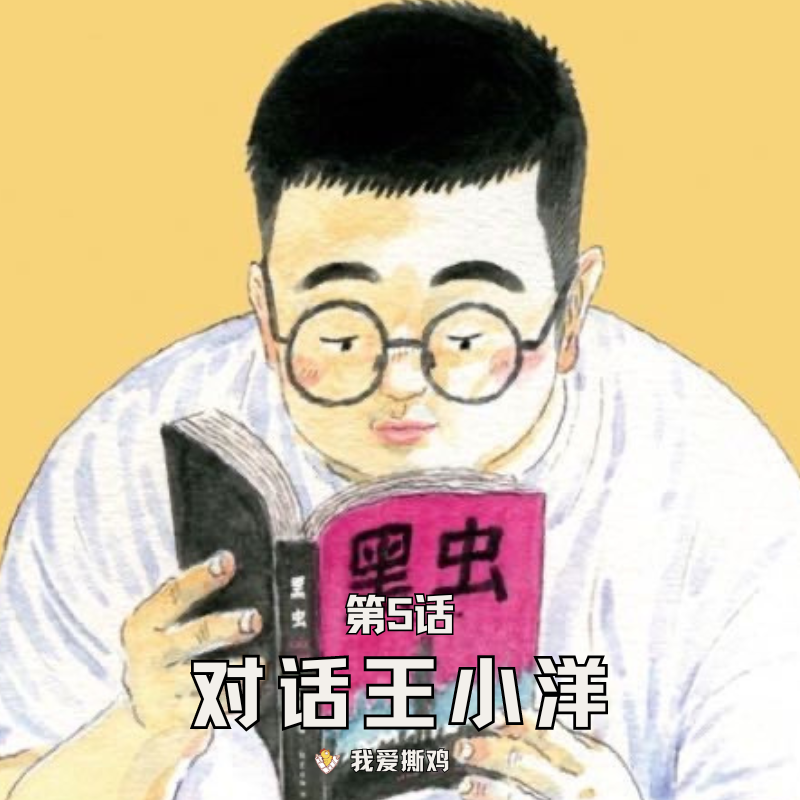 第5话：漫话人·《黑虫》王小洋 | 自由的尽头是……不上班一辈子画漫画！ episode artwork