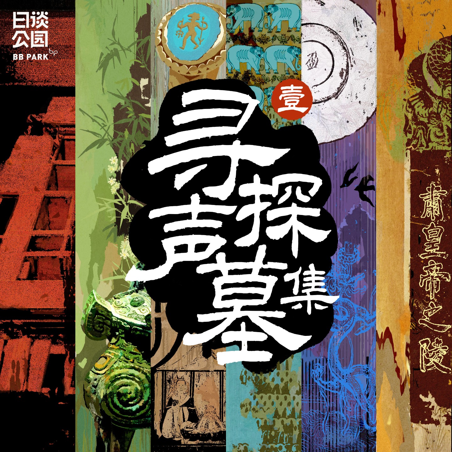 寻声探墓集（壹） | 小宇宙- 听播客，上小宇宙