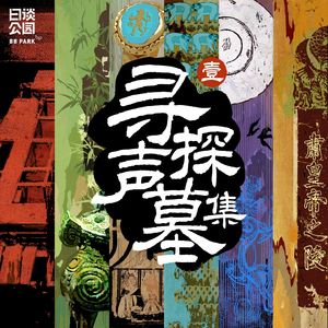 寻声探墓集(壹)