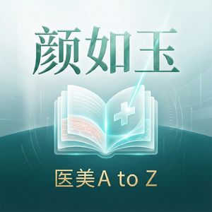 颜如玉|医美 A to Z