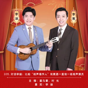 205.对话李涵：比起“相声唱作人”我更愿一直做一名相声演员