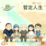 30.外星人为什么来地球？“无用之事”的快乐｜暂定人生02(上)