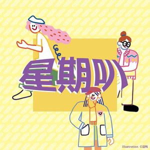 星期叭