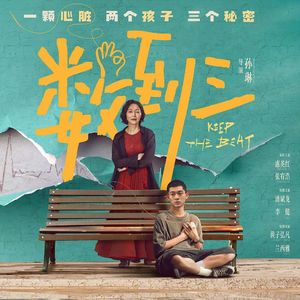 《数到三》，奇情现实主义