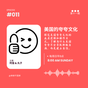 EP011 美国的夸夸文化