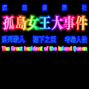 致命女人：孤岛女王大事件-疯探99