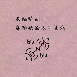 共脑时刻：康奶奶的老年生活