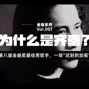 金曲系列| vol001 第八届金曲歌王为什么是齐秦？