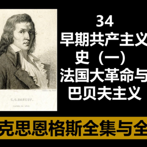 34·早期共产主义史（一）法国大革命与巴贝夫主义