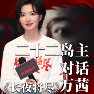 Vol.23 对话万茜：拒绝喧嚣，演员的价值在每一次 “手搓”里