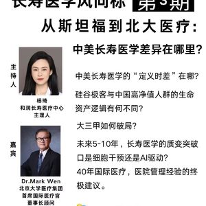 020260425第31期 对话Dr.MarkWen马克温博士:从斯坦福到北大医疗:中美长寿医学差异在哪里?