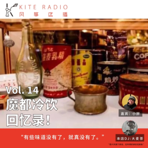 Vol.14| 魔都冷饮回忆录!