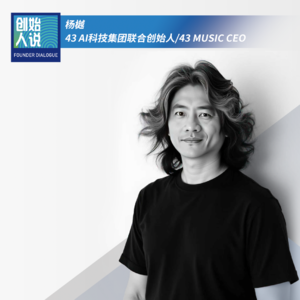 AI时代平台消亡，音乐只为个体而生？Vol.27杨樾：用新技术赚旧钱走不远，搞AI不是为了越活越累