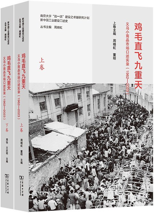 鸡毛直飞九重天：义乌小商品市场口述实录（1962-2023）