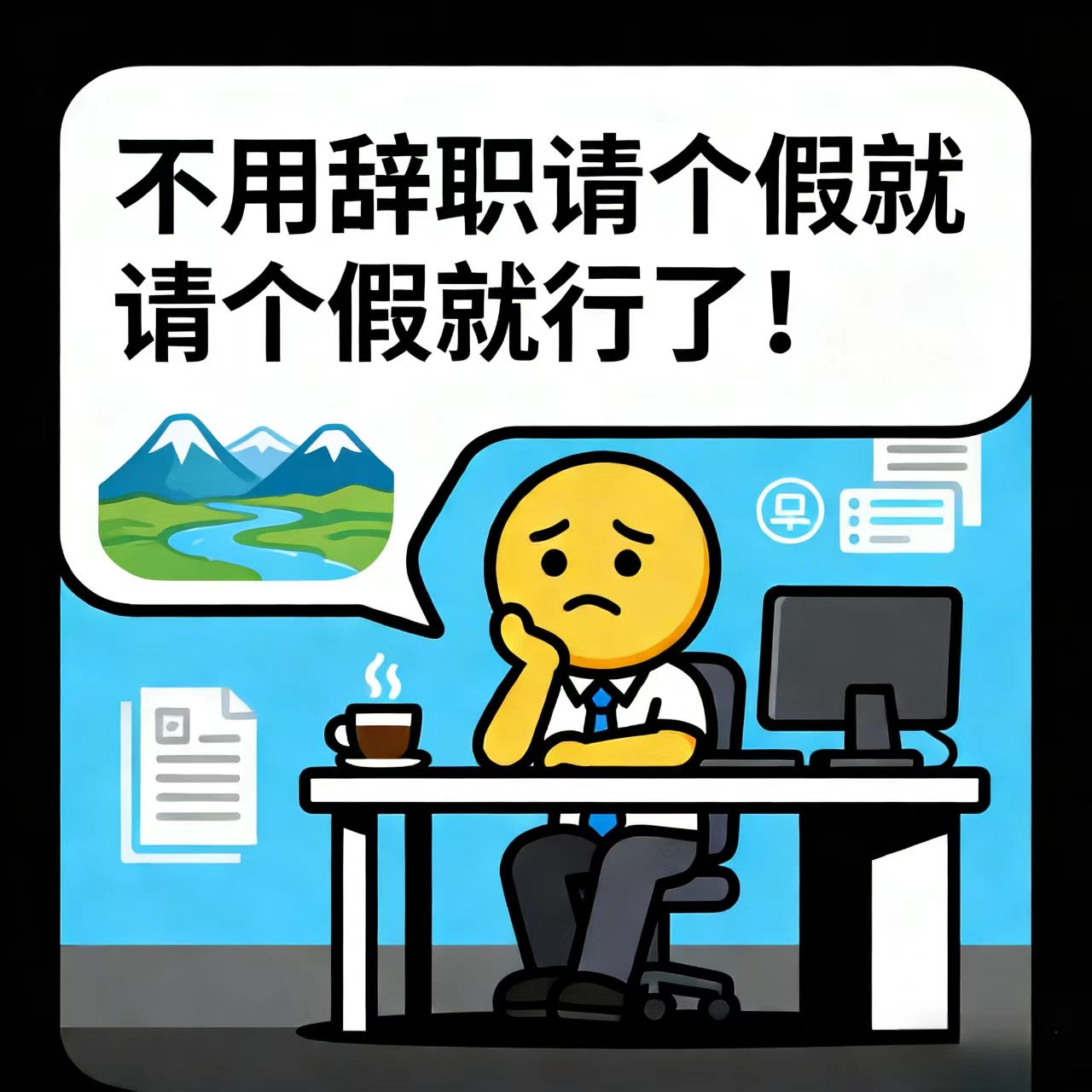 职场人的喘息之道？"不用辞职请个假就行了！" episode artwork