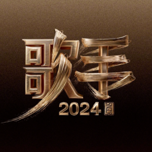 No.37《歌手》请战：为何老外显得自在？为何我们很难松弛？