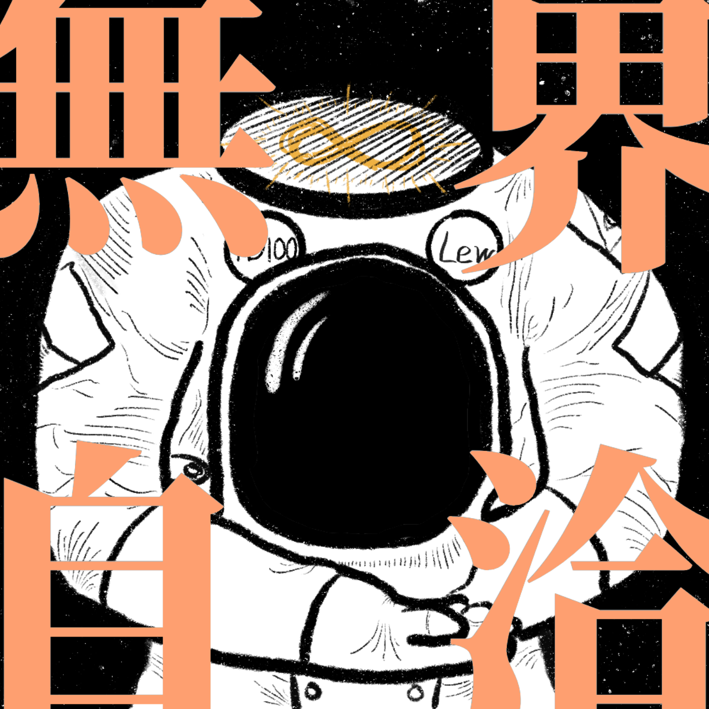 无界自洽