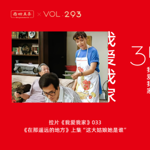 Vol.293 拉片我爱我家|031《在那遥远的地方》上集“这大姑娘她是谁”​