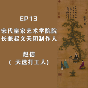 EP13 宋代皇家艺术学院院长兼起义天团制作人——赵佶(天选打工人)