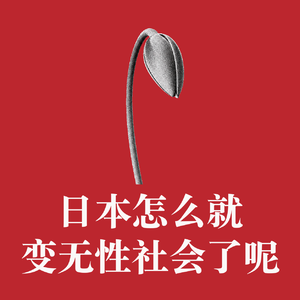 #95 日本怎么就变无性社会了呢?