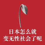 #95 日本怎么就变无性社会了呢？