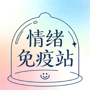 vol.2 从不快乐中解脱《当下的力量》共读 ，摆脱思维控制的情绪脑