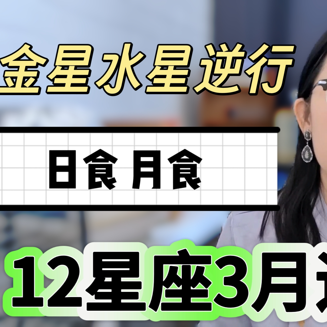 12星座3月注意事项详解 双星逆行 日月食并发 episode artwork