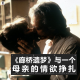 三好乱弹 - 《廊桥遗梦》与一个母亲的情欲挣扎