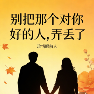 18. 别把那个对你好的人，弄丢了。