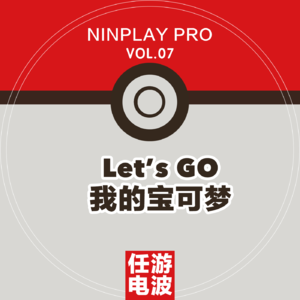 Let's Go 我的宝可梦｜Vol.07
